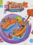 کتاب پاییزک (کتاب کار کودک/3 تا 4 سال/عربی/گاج)