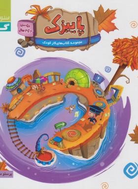 پاییزک (کتاب کار کودک/3 تا 4 سال/عربی/گاج)