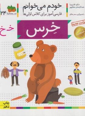خودم می خوانم 24 (خرس/قاسم نیا/افق)