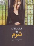کتاب شرم (الیف شافاک/حسینی/مروارید)