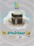 کتاب دین و زندگی جامع کنکور (پاسخنامه تست میکرو/1401/گاج)