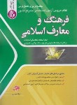 کتاب آزمون استخدامی فرهنگ و معارف اسلامی (حیدری/جهش)