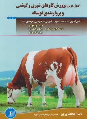اصول نوین پرورش گاوهای شیری و گوشتی و پرواربندی گوساله (زرین/مزرعه زرین)