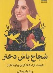 کتاب شجاع باش دختر (ریشما سوجانی/اسماعیلی/میلکان)