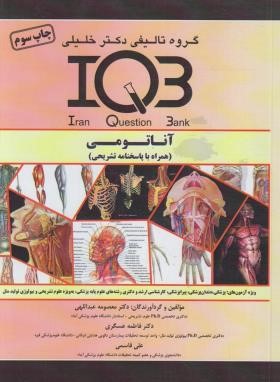 IQB آناتومی (گروه تالیفی دکترخلیلی)