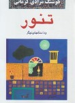کتاب تنور و داستان های دیگر (هوشنگ مرادی کرمانی/معین)