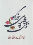 کتاب قاشق چای خوری (هوشنگ مرادی کرمانی/معین)