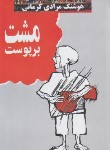 کتاب مشت بر پوست (هوشنگ مرادی کرمانی/معین)