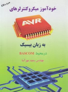 خودآموز میکروکنترلرهای AVR به زبان بیسیک+CD (مهرآسا/سیمای دانش)
