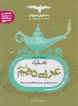 کتاب تستیک عربی دهم انسانی (مشاوران آموزش)