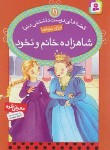 کتاب قصه های دوست داشتنی دنیا برای بچه ها11(شاهزاده خانم و نخود/قدیانی)