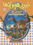 کتاب نبرد هیولاها 8 (کلاو میمون غول پیکر/بلید/قصاع/قدیانی)