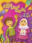 کتاب یادگیری اعداد فارسی با رنگ آمیزی (زیواز/رحلی/چشمه روان)