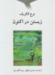 کتاب زیستن در اکنون (نوح الکریف/شعبانی/دوستان)