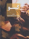 کتاب گیسو (فهیمه رحیمی/بهاره شیرازی/آوای چکامه)