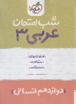 کتاب عربی دوازدهم انسانی (شب امتحان/4101/خیلی سبز)