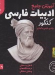 کتاب DVD آموزش جامع ادبیات فارسی کنکور (ثروتی/2325/رهپویان دانش)