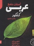 کتاب DVD آموزش جامع عربی کنکور (تاج بخش/2326/رهپویان دانش)