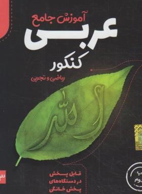 DVD آموزش جامع عربی کنکور (تاج بخش/2326/رهپویان دانش)