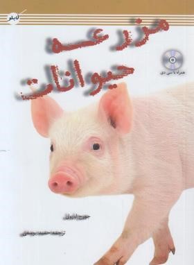 مزرعه حیوانات+CD (قلعه حیوانات/جورج اورول/یوسفی/مظفر)