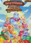 کتاب قصه های پندآموز شاهزاده و دیو (عبدی/وزیری/هنارس)