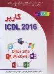 کتاب کاربر ICDL 2016 (موسوی/صفار)
