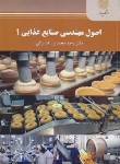 کتاب اصول مهندسی صنایع غذایی 1 (پیام نور/محمدپورکاریزکی/2309)
