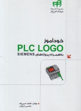 خودآموز CD+PLC LOGO به همراه پروژه های SIEMENS (حسین زاده/کیان رایانه)