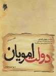کتاب دولت امویان (طقوش/جودکی/پژوهشگاه حوزه و دانشگاه)