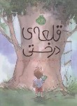 کتاب قلعه ی درختی (اسکات کرین/5+ساله ها/لنگ/سوری/پرتقال)