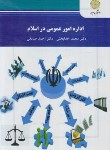کتاب اداره امور عمومی در اسلام (پیام نور/خدابخش/2549)