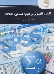 کتاب کاربرد کامپیوتر در علوم اجتماعی،SPSS (پیام نور/کیانی/تجدیدنظرشده/2588)