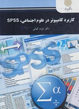 کاربرد کامپیوتر در علوم اجتماعی،SPSS (پیام نور/کیانی/تجدیدنظرشده/2588)