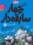 کتاب سریال چهارسابقه دار 4 (حمله ی گامبی ها/بلیبی/علی اکبر/هوپا)