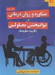 کتاب مشاوره و روان درمانی در توانبخشی معلولین (خدابخشی/دانژه)