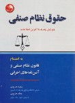 کتاب حقوق نظام صنفی به انضمام قانون نظام صنفی و آئین نامه های اجرایی (خسروی/آیلار)