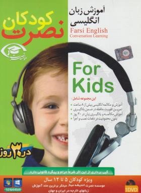 آموزش زبان انگلیسی نصرت برای کودکان (موسسه نصرت اندیشه مبنا)