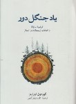 کتاب یاد جنگل دور (گوردون اوراینز/فیض اللهی/نشرنو)