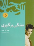 کتاب سنگی بر گوری (جلال آل احمد/فردوس)