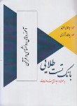 کتاب بانک تست طلایی آموزه های روانشناسی در قرآن (پیام نور/پویندگان)