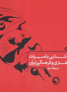 آشنایی با میراث هنری و فرهنگی ایران (افسری/کارنامه کتاب)