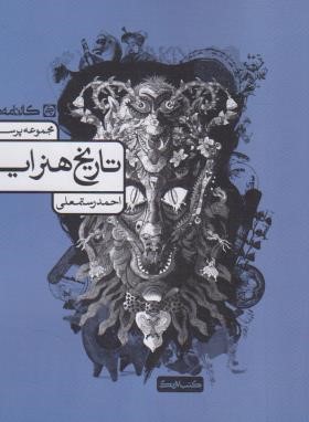 مجموعه پرسش های تاریخ هنر ایران (کارنامه کتاب)