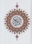 کتاب قرآن (1/8/عثمان طه/انصاریان/زیر/14سطر/محمدامین)