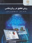 کتاب روش تحقیق در روانشناسی (پیام نور/رضایی/علی اکبری/ارشد/2623)