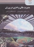 کتاب مدیریت مالی و اداری در ورزش (پیام نور/رضایی/فراهانی/2416)