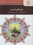 کتاب متون نظم و نثر عربی (پیام نور/لاوژه/2503)