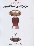 کتاب حرامزاده استانبولی (الیف شافاک/غبرایی/مهری)
