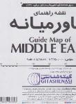 کتاب نقشه راهنمای خاورمیانه (1372/گیتاشناسی)