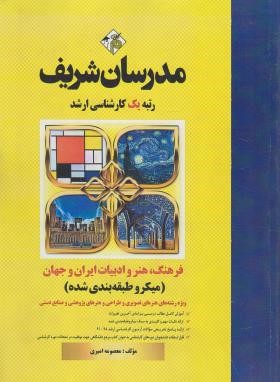 فرهنگ هنر و ادبیات ایران و جهان (ارشد/میکرو طبقه بندی شده/ مدرسان)