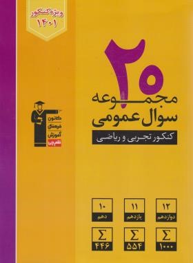 20 مجموعه سوال عمومی کنکور جامع تجربی و ریاضی (/زرد/قلم چی/6900)